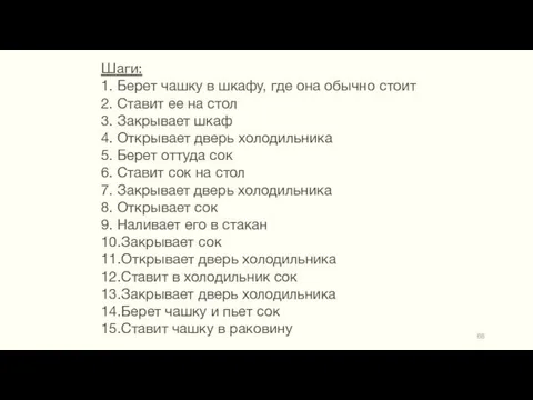 Шаги: 1. Берет чашку в шкафу, где она обычно стоит 2.