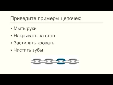 Приведите примеры цепочек: Мыть руки Накрывать на стол Застилать кровать Чистить зубы