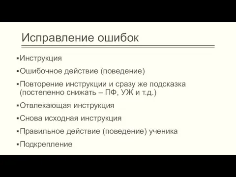 Исправление ошибок Инструкция Ошибочное действие (поведение) Повторение инструкции и сразу же