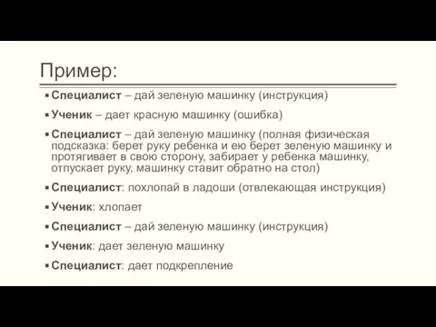 Пример: Специалист – дай зеленую машинку (инструкция) Ученик – дает красную