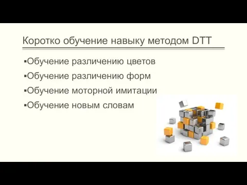 Коротко обучение навыку методом DTT Обучение различению цветов Обучение различению форм