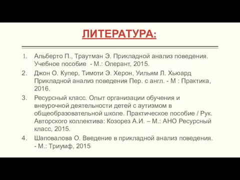 Альберто П., Траутман Э. Прикладной анализ поведения. Учебное пособие - М.: