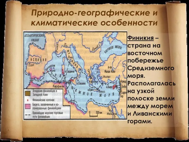 Природно-географические и климатические особенности Финикия – страна на восточном побережье Средиземного