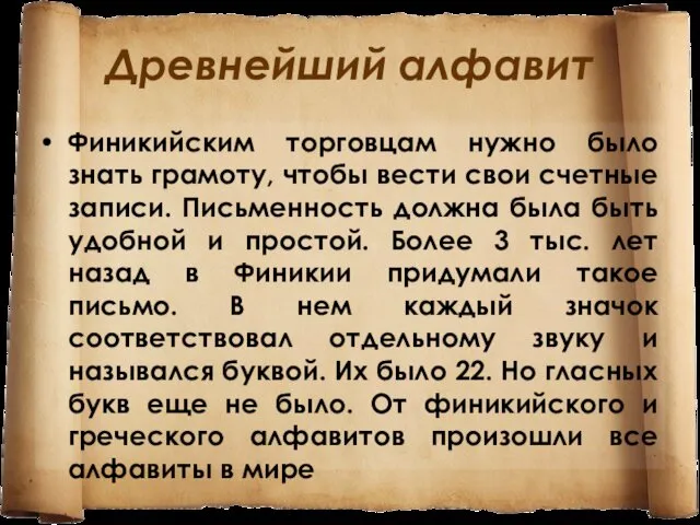 Древнейший алфавит Финикийским торговцам нужно было знать грамоту, чтобы вести свои