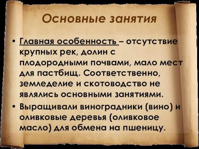 Основные занятия Главная особенность – отсутствие крупных рек, долин с плодородными