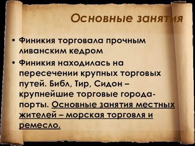 Основные занятия Финикия торговала прочным ливанским кедром Финикия находилась на пересечении