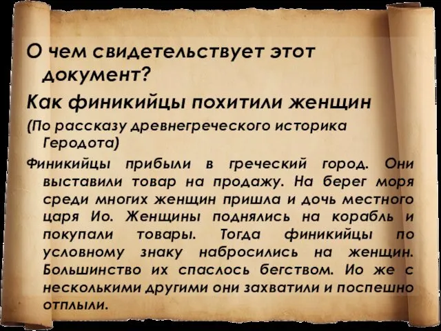 О чем свидетельствует этот документ? Как финикийцы похитили женщин (По рассказу