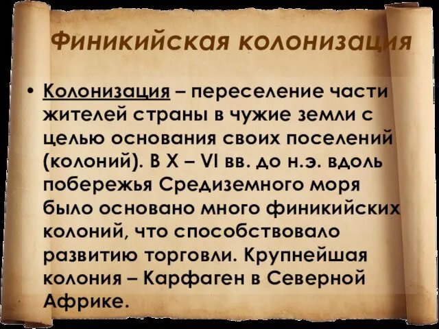 Финикийская колонизация Колонизация – переселение части жителей страны в чужие земли