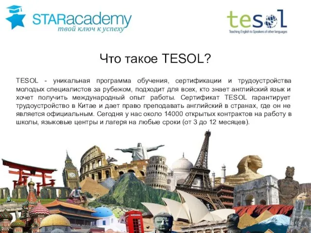 TESOL - уникальная программа обучения, сертификации и трудоустройства молодых специалистов за