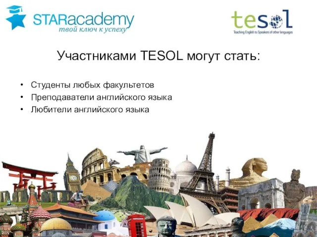 Участниками TESOL могут стать: Студенты любых факультетов Преподаватели английского языка Любители английского языка