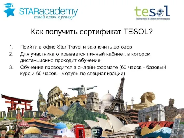 Как получить сертификат TESOL? Прийти в офис Star Travel и заключить