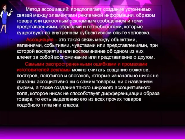 Метод ассоциаций: предполагает создание устойчивых связей между элементами рекламной информации, образом