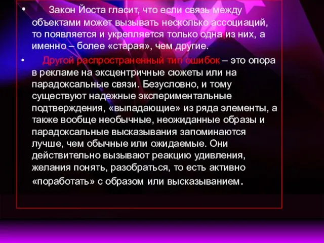 Закон Йоста гласит, что если связь между объектами может вызывать несколько