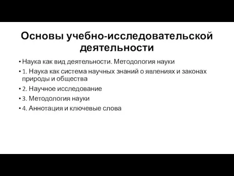 Основы учебно-исследовательской деятельности Наука как вид деятельности. Методология науки 1. Наука