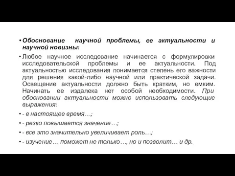 Обоснование научной проблемы, ее актуальности и научной новизны: Любое научное исследование