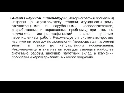 Анализ научной литературы (историография проблемы) нацелен на характеристику степени изученности темы