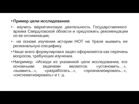 Пример цели исследования: - изучить маркетинговую деятельность Государственного архива Свердловской области