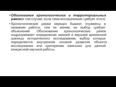 Обоснование хронологических и территориальных рамок(в том случае, если тема исследования требует