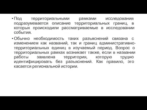 Под территориальными рамками исследования подразумевается описание территориальных границ, в которых происходили