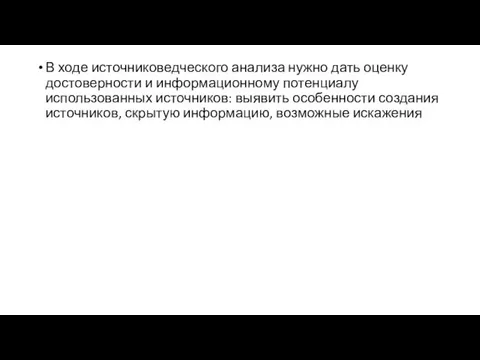 В ходе источниковедческого анализа нужно дать оценку достоверности и информационному потенциалу