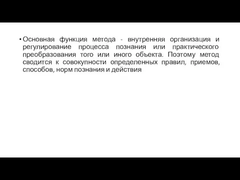 Основная функция метода - внутренняя организация и регулирование процесса познания или