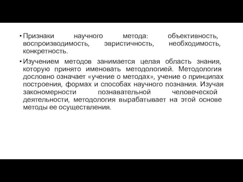 Признаки научного метода: объективность, воспроизводимость, эвристичность, необходимость, конкретность. Изучением методов занимается