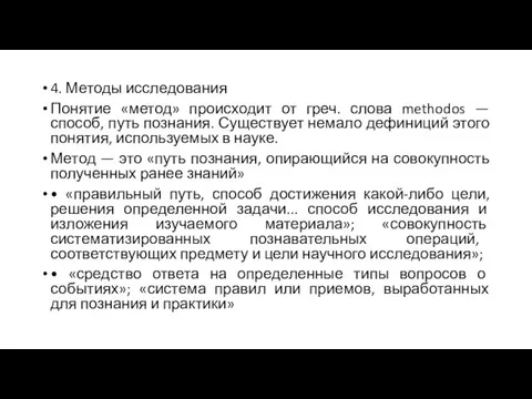 4. Методы исследования Понятие «метод» происходит от греч. слова methodos —способ,