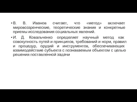 В. В. Иванов считает, что «метод» включает мировоззренческие, теоретические знания и