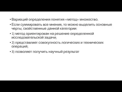 Вариаций определения понятия «метод» множество. Если суммировать все мнения, то можно