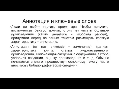 Аннотация и ключевые слова Люди не любят тратить время зря. Чтобы