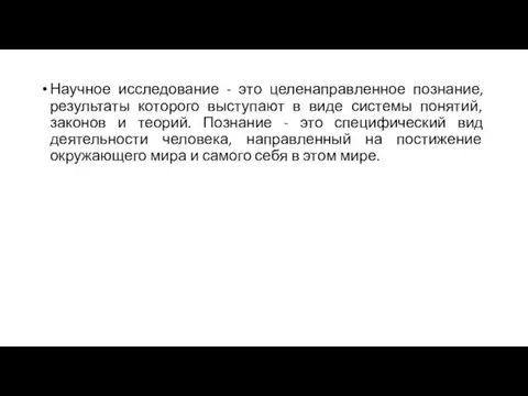 Научное исследование - это целенаправленное познание, результаты которого выступают в виде