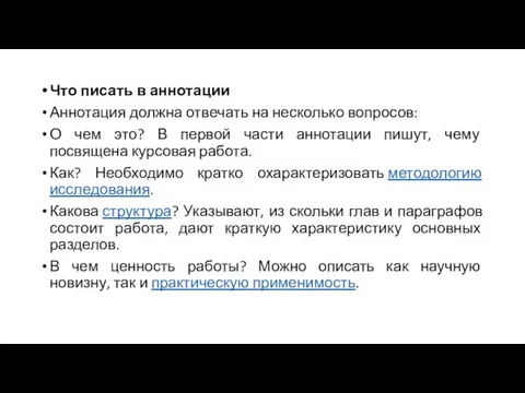 Что писать в аннотации Аннотация должна отвечать на несколько вопросов: О