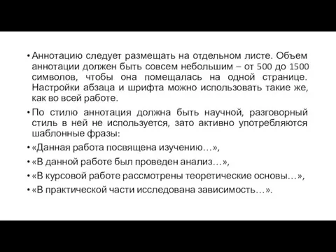 Аннотацию следует размещать на отдельном листе. Объем аннотации должен быть совсем