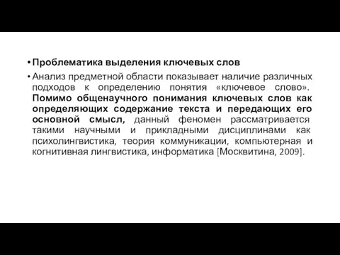 Проблематика выделения ключевых слов Анализ предметной области показывает наличие различных подходов