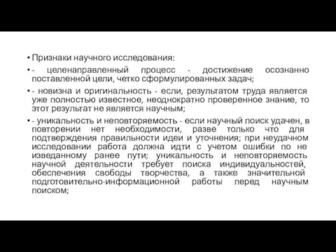 Признаки научного исследования: - целенаправленный процесс - достижение осознанно поставленной цели,