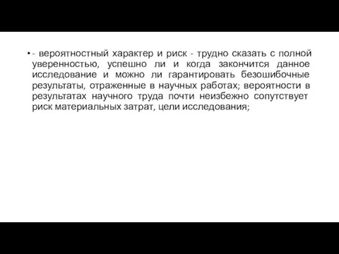 - вероятностный характер и риск - трудно сказать с полной уверенностью,