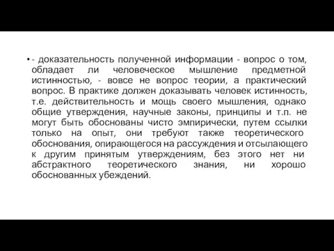 - доказательность полученной информации - вопрос о том, обладает ли человеческое