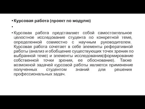 Курсовая работа (проект по модулю) Курсовая работа представляет собой самостоятельное целостное