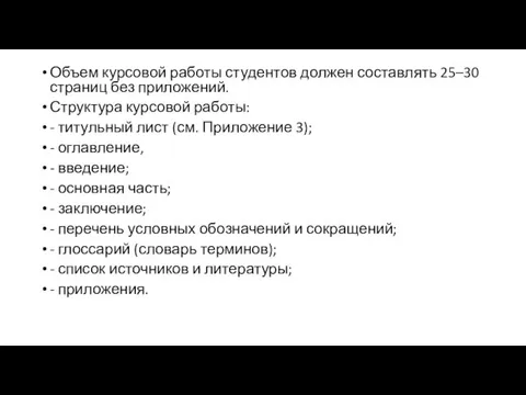 Объем курсовой работы студентов должен составлять 25–30 страниц без приложений. Структура