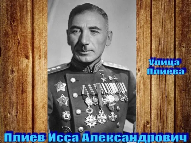 Плиев Исса Александрович Улица Плиева