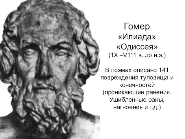 Гомер «Илиада» «Одиссея» (1Х –V111 в. до н.э.) В поэмах описано