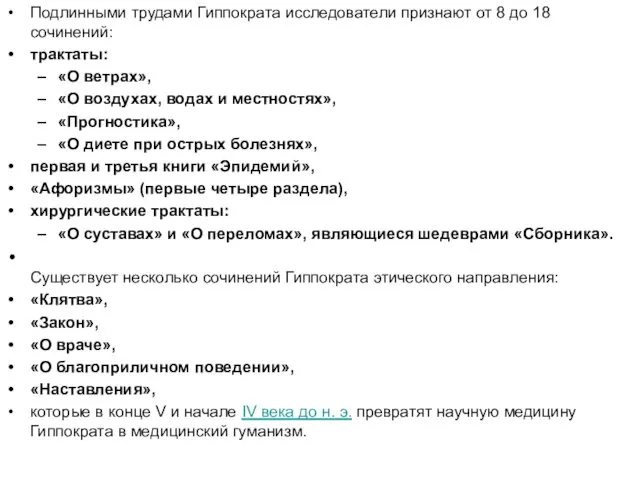 Подлинными трудами Гиппократа исследователи признают от 8 до 18 сочинений: трактаты: