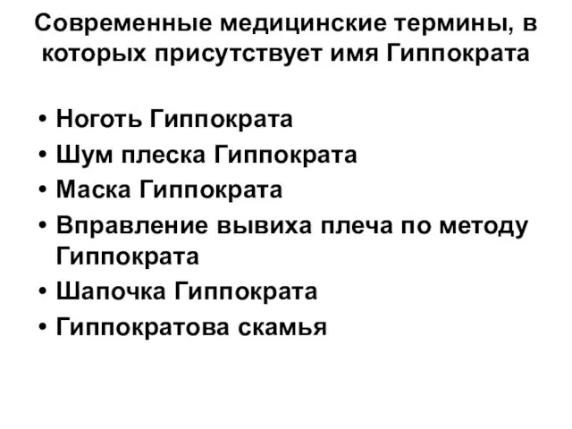 Современные медицинские термины, в которых присутствует имя Гиппократа Ноготь Гиппократа Шум