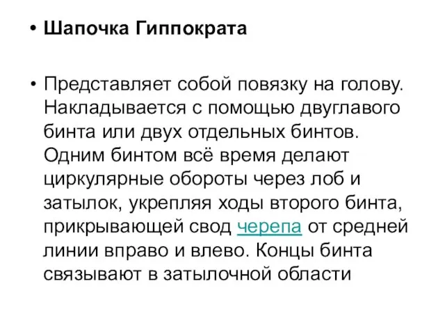 Шапочка Гиппократа Представляет собой повязку на голову. Накладывается с помощью двуглавого