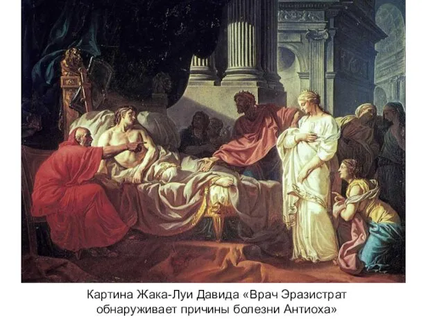 Картина Жака-Луи Давида «Врач Эразистрат обнаруживает причины болезни Антиоха»