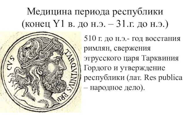 Медицина периода республики (конец Y1 в. до н.э. – 31.г. до