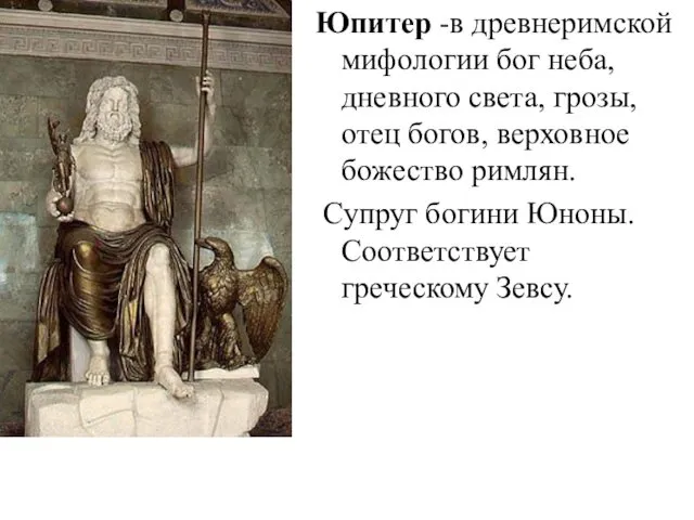 Юпитер -в древнеримской мифологии бог неба, дневного света, грозы, отец богов,