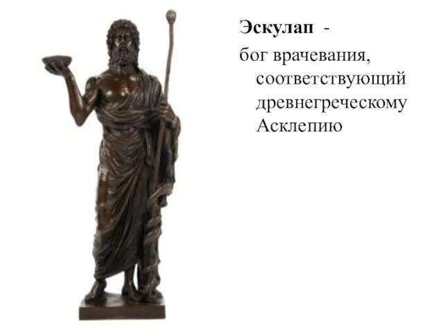 Эскулап - бог врачевания, соответствующий древнегреческому Асклепию