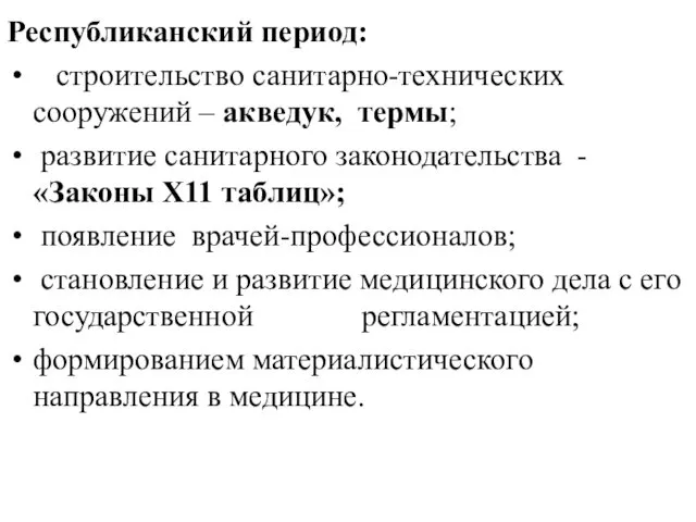 Республиканский период: строительство санитарно-технических сооружений – акведук, термы; развитие санитарного законодательства