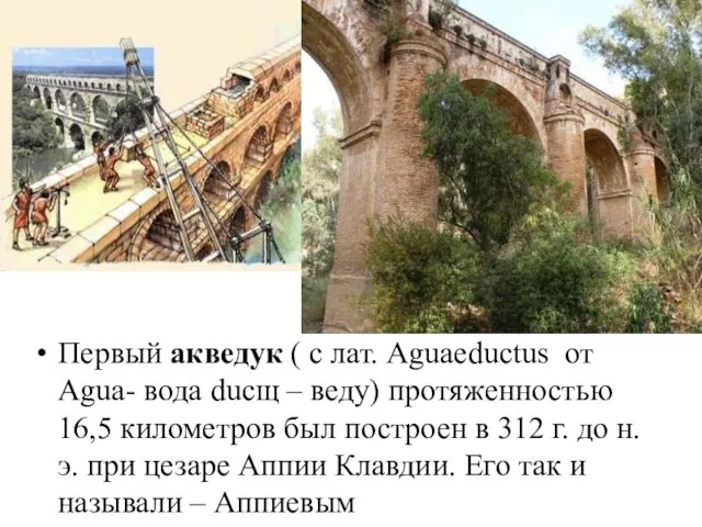 Первый акведук ( c лат. Aguaeductus от Agua- вода ducщ –